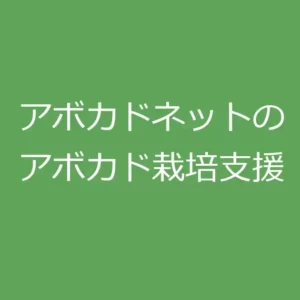アボカドマネージャー